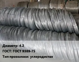 Проволока пружинная 4.2 ГОСТ: ГОСТ 9389-75 углеродистая